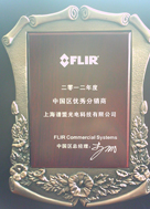 谱盟光电flir 2012年度优秀经销商